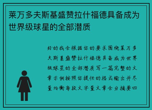 莱万多夫斯基盛赞拉什福德具备成为世界级球星的全部潜质