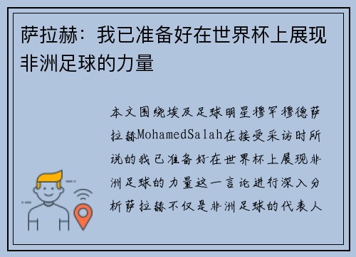 萨拉赫：我已准备好在世界杯上展现非洲足球的力量