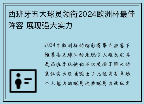 西班牙五大球员领衔2024欧洲杯最佳阵容 展现强大实力