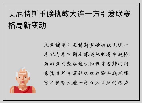 贝尼特斯重磅执教大连一方引发联赛格局新变动
