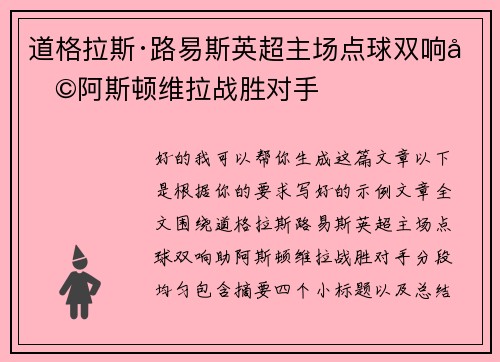 道格拉斯·路易斯英超主场点球双响助阿斯顿维拉战胜对手