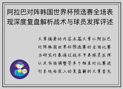 阿拉巴对阵韩国世界杯预选赛全场表现深度复盘解析战术与球员发挥评述
