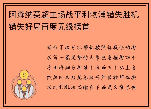 阿森纳英超主场战平利物浦错失胜机错失好局再度无缘榜首