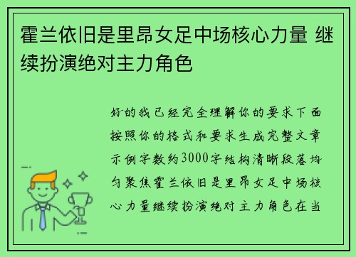 霍兰依旧是里昂女足中场核心力量 继续扮演绝对主力角色