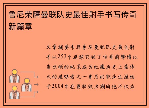 鲁尼荣膺曼联队史最佳射手书写传奇新篇章