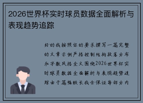 2026世界杯实时球员数据全面解析与表现趋势追踪