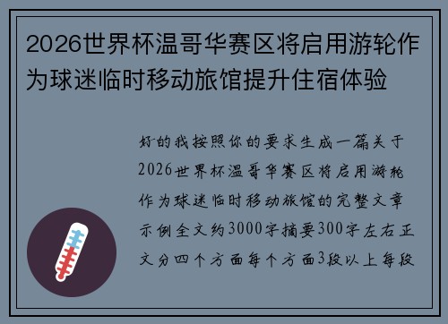 2026世界杯温哥华赛区将启用游轮作为球迷临时移动旅馆提升住宿体验