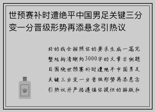 世预赛补时遭绝平中国男足关键三分变一分晋级形势再添悬念引热议