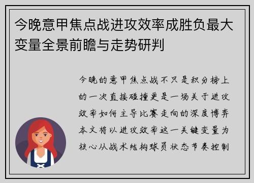今晚意甲焦点战进攻效率成胜负最大变量全景前瞻与走势研判