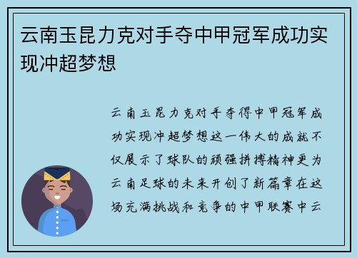 云南玉昆力克对手夺中甲冠军成功实现冲超梦想