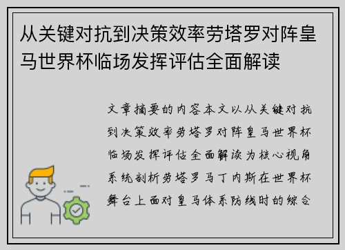 从关键对抗到决策效率劳塔罗对阵皇马世界杯临场发挥评估全面解读