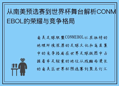 从南美预选赛到世界杯舞台解析CONMEBOL的荣耀与竞争格局