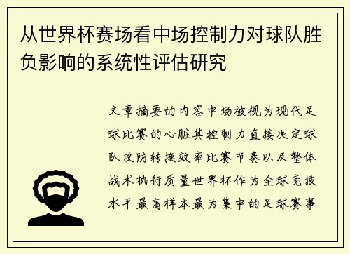从世界杯赛场看中场控制力对球队胜负影响的系统性评估研究