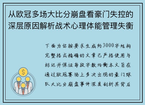 从欧冠多场大比分崩盘看豪门失控的深层原因解析战术心理体能管理失衡