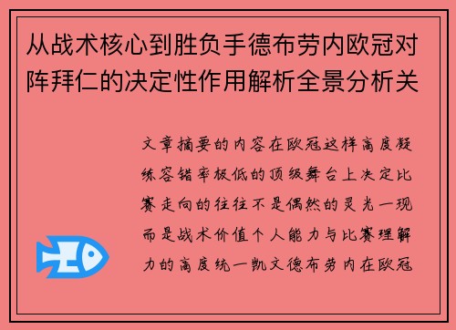 从战术核心到胜负手德布劳内欧冠对阵拜仁的决定性作用解析全景分析关键战