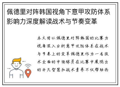 佩德里对阵韩国视角下意甲攻防体系影响力深度解读战术与节奏变革